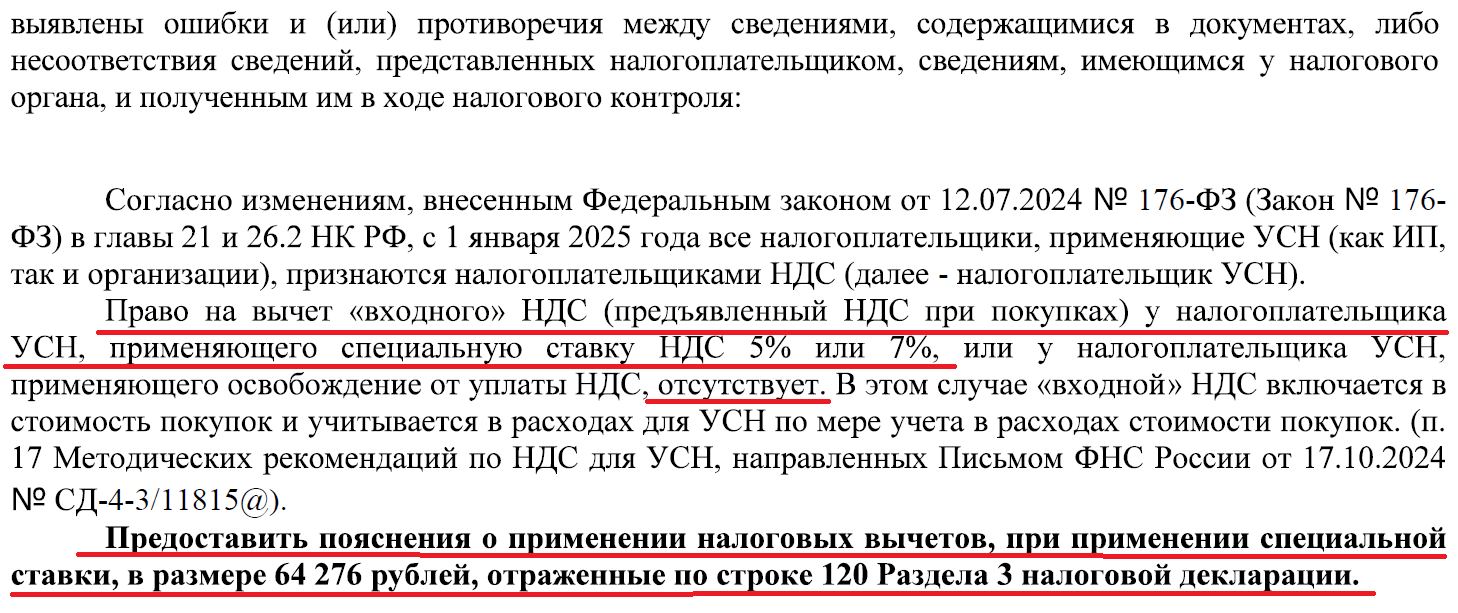 Требование о представлении пояснений: вычеты по НДС упрощенцу, строка 120, 64 276 руб.